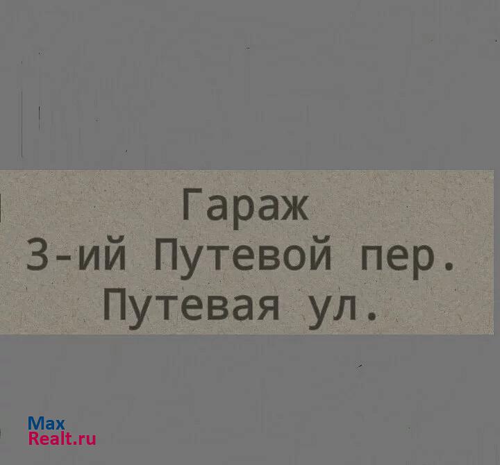 купить гараж Хабаровск 3-й Путевой переулок