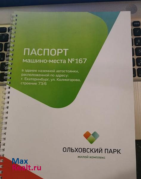 улица Колмогорова, 73к5 Екатеринбург машиноместо купить