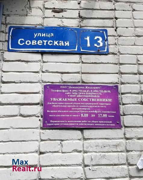 микрорайон Центральный, Советская улица, 13 Домодедово купить квартиру